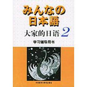【正版图书】大家的日语辅导用书侏式会社编外语教学与研究出版社9787560031460
