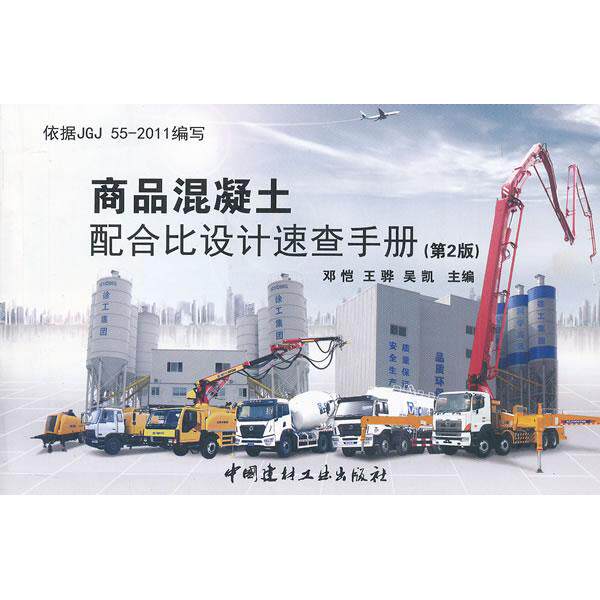 【正版书籍】商品混凝土配合比设计速查手册邓恺中国建材工业出版社9787516001325