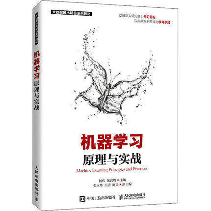 【正版图书】机器原理与实战何伟张良均著人民邮电出版社9787115563996