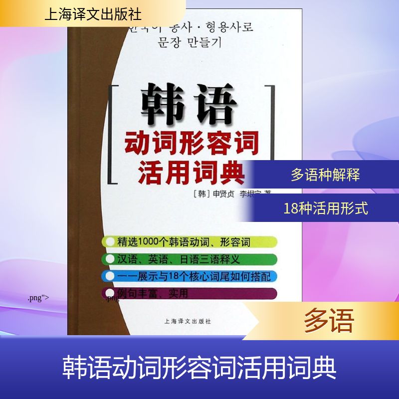 【正版书】韩语动词形容词活用词典韩申贤贞李垠定语言书籍上海译文出版社