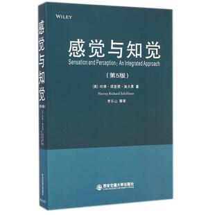 【正版书籍】感觉与知觉哈维理查德施夫曼著李乐山译西安交通大学出版社9787560558004
