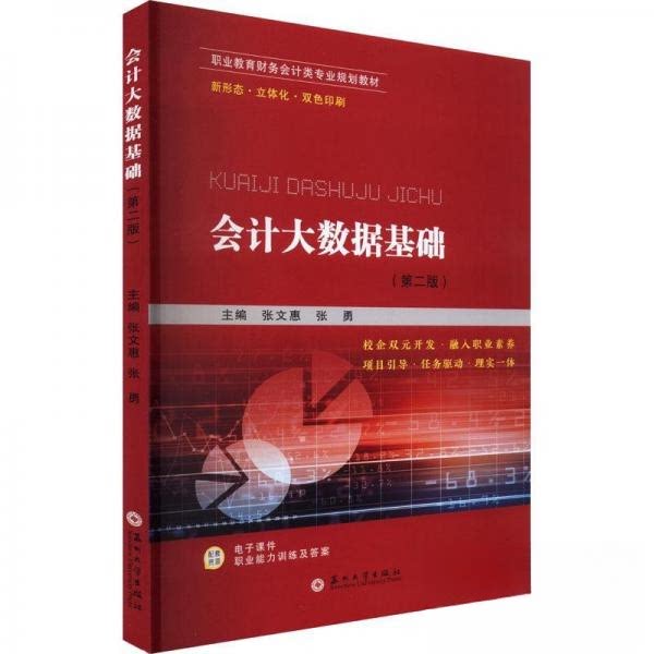 【正版书籍】会大据基础 张文惠张勇 苏州大学出版社 9787567243804