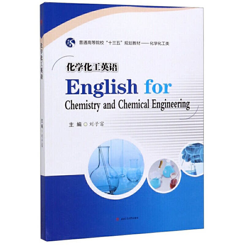 【正版书籍】化学化工英语刘子富西南交通大学出版社9787564370367
