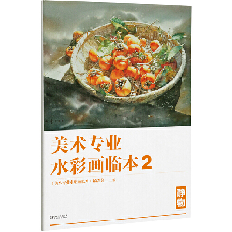 正版图书】美术专业水彩画临本2静物9787548062455美术专业水彩画临本编委会江西美术出版社