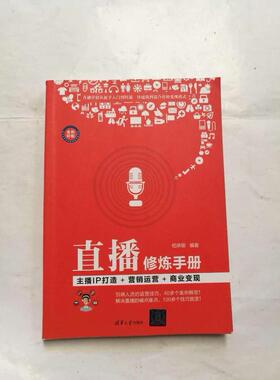 【正版图书】直播修炼手册主播IP打造营销运营商业变现柏承能清华大学出版社9787302493778
