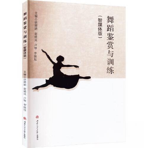 【正版书籍】舞蹈鉴赏与训练徐婵娟谢晴岚卢琴李晓旭西南交通大学出版社9787564391027