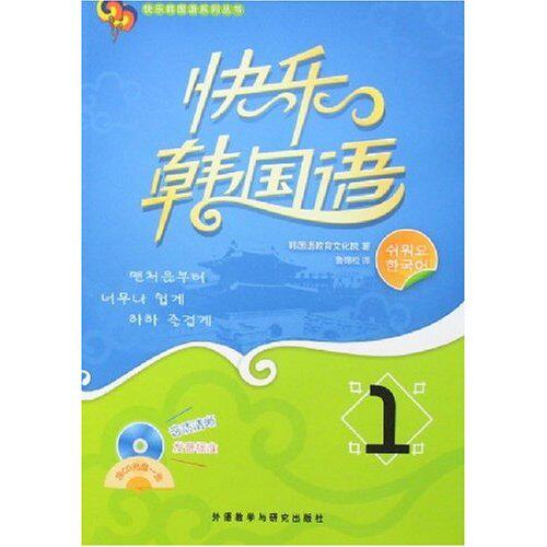 【保正版】快乐韩国语系列丛书快乐韩国语1韩韩国语教育文化院编外语教学与研究出版社9787560069944