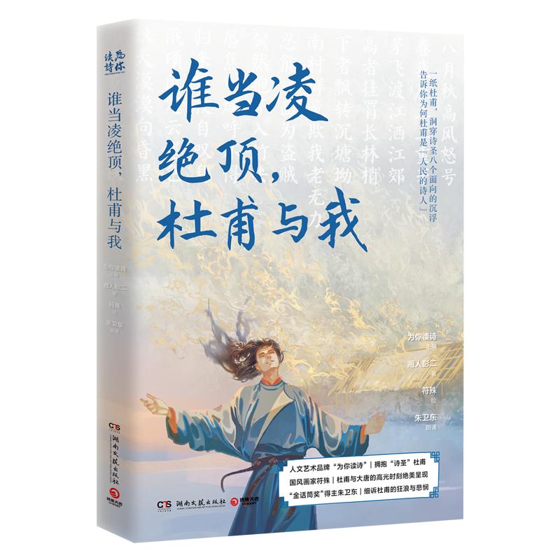 【正版图书】谁当凌绝顶杜甫与我为你读诗主编湘人彭二著符殊绘朱卫东朗诵湖南文艺出版社9787572615009