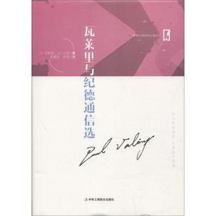 【保正版】瓦莱里与纪德通信选法保尔瓦莱里PaulValery法安德烈纪德AndreGide中华工商联合出版社9787515822884