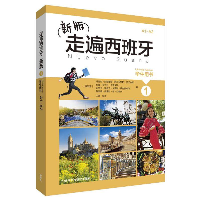 【保正版】新版走遍西班牙1学生用书西玛丽亚安赫雷斯阿尔瓦雷斯马汀内斯外语教学与研究出版社9787513592765