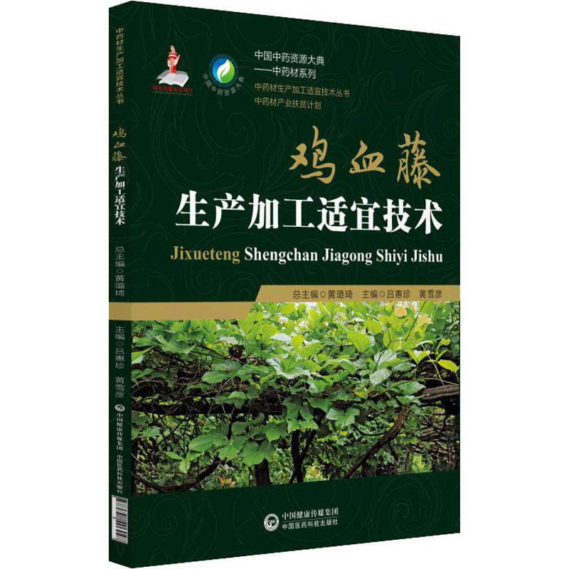 【正版书籍】鸡血藤生产加工适宜技术吕惠珍黄雪彦著中国医药科技出版社