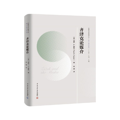 正版图书】齐泽克论媒介9787565726071英保罗A泰勒著黄旦孙玮编安婕译中国查传媒大学出版社