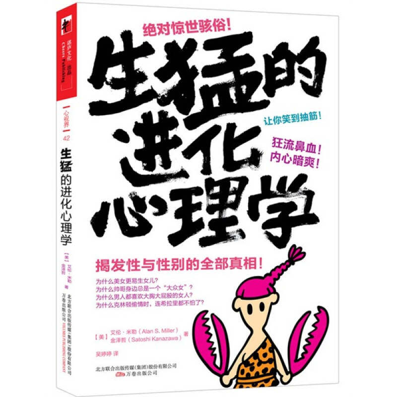 【保正版】生猛的进化心理学美艾伦米勒金泽哲著吴婷婷译万卷出版公司9787547011492