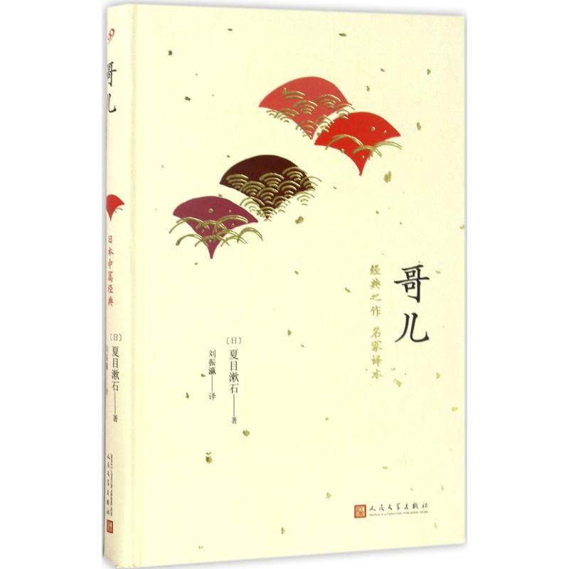 【正版图书】日本中篇经典哥儿日夏目漱石著小说书人民文学出版社