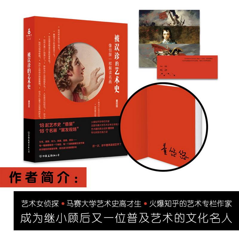 【正版图书】被误诊的艺术史董悠悠中国友谊出版社9787505739376
