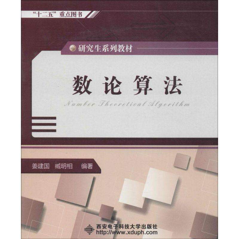 【正版书籍】数论算法姜建国著西安电子科技大学出版社9787560633022