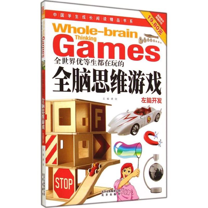 【正版书籍】全世界优等生都在玩的全脑思维游戏中国学生成长阅读精品书系龚勋著北京出版社9787200102390
