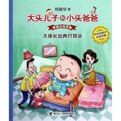 正版}大头儿子和小头爸爸原著经典故事大床长出两只耳朵郑春华著接力出版社9787544833400