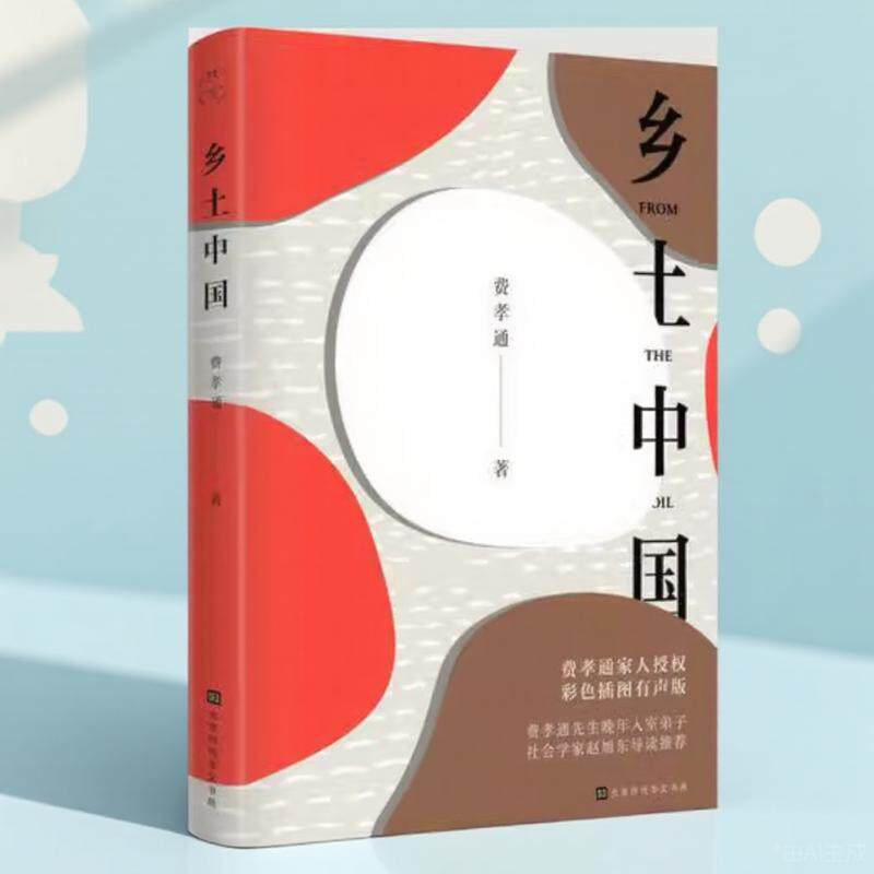 【正版图书】乡土中国费孝通北京时代华文书局出版社9787569925654