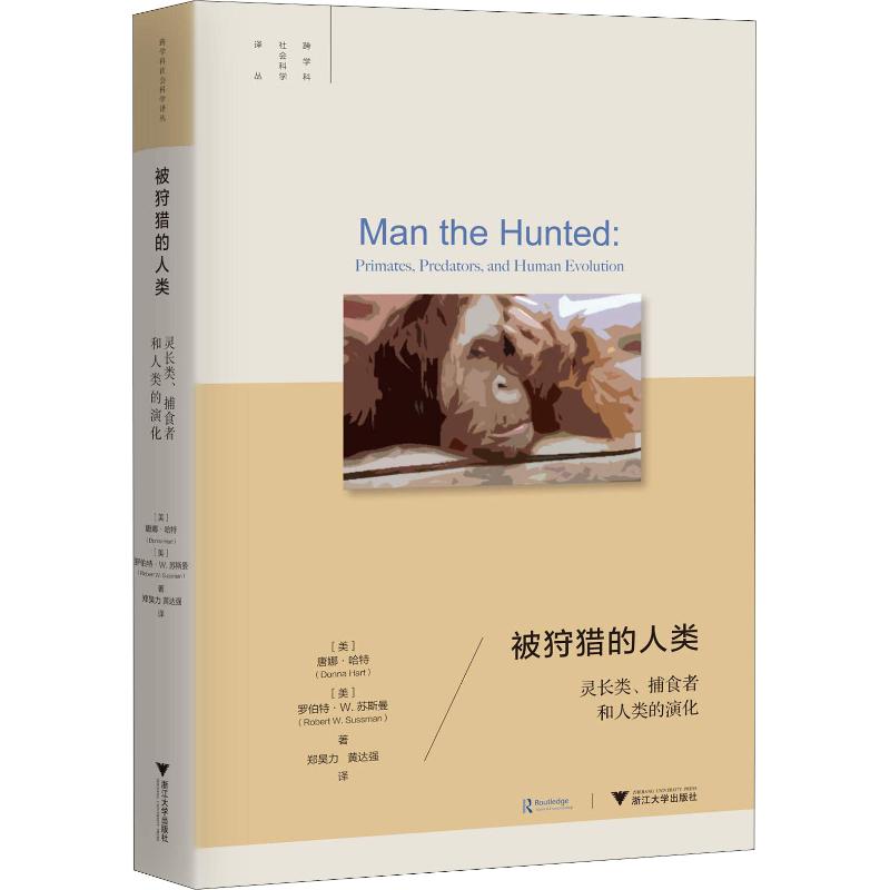 正版】被狩猎的人类灵长类捕食者和人类的演化美唐娜哈特DonnaHart美罗伯特WDonnaHart著9787308184083