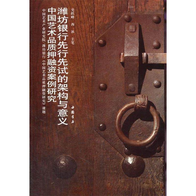 【正版图书】中艺术质押融资案例研究潍坊银行先行先试的架构与意义西沐史跃峰主笔中国书店出版社9787514903409