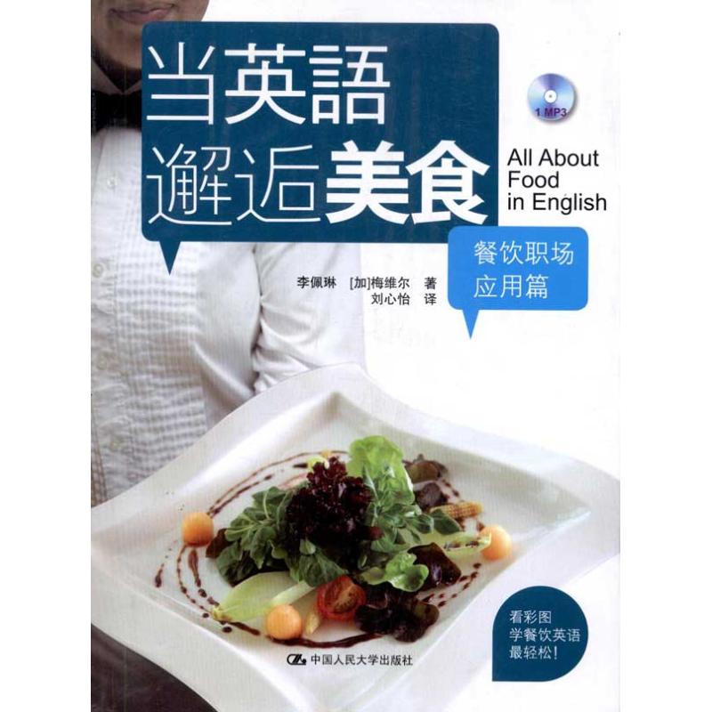 【正版图书】当英语邂逅美食餐饮职场应用篇李佩琳加梅维尔刘心怡译中国人民大学出版社