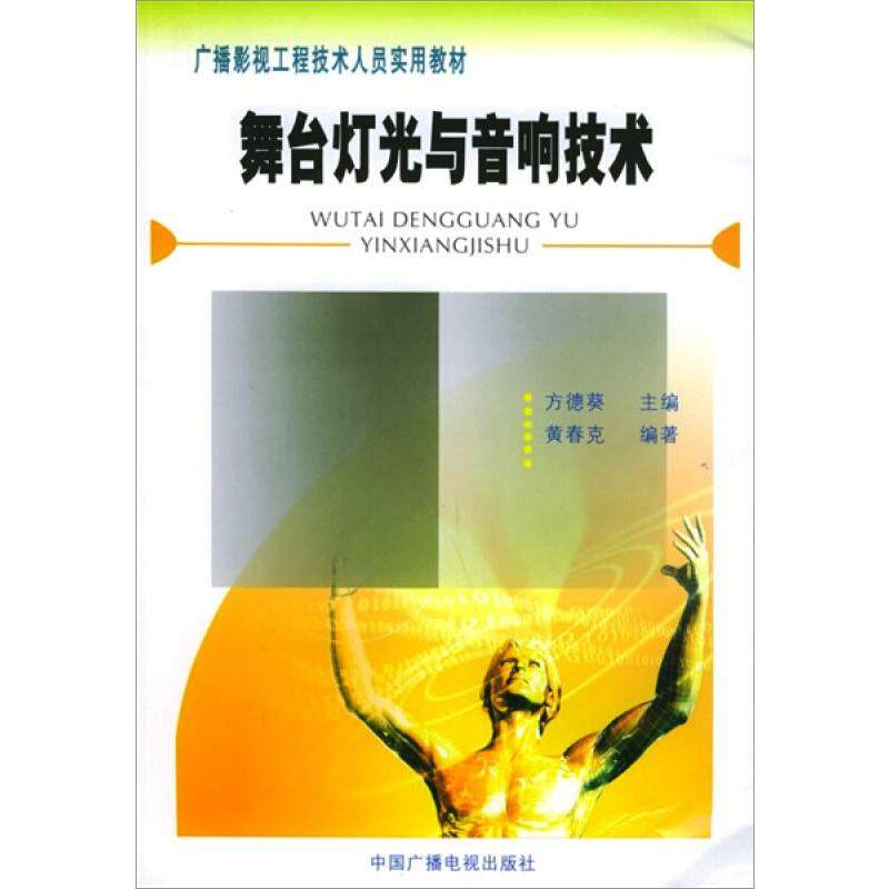 【正版书籍】舞台灯光与音响技术黄春克著中国广播影视出版社9787504344939