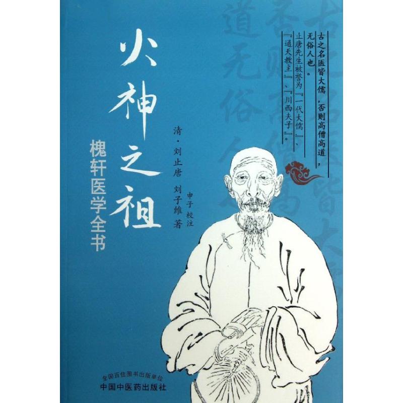 【正版书籍】火神之祖槐轩医学全书刘止唐刘子维著申子注中国医出版社9787513212076