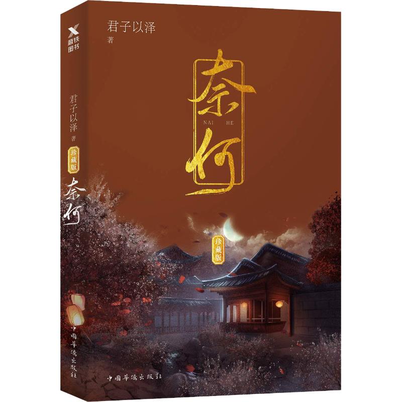 【保正版】奈何君子以泽小说书籍中国华侨出版社
