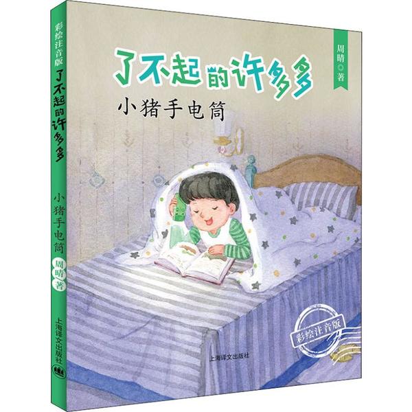 【正版图书】小猪手电筒周晴上海译文出版社