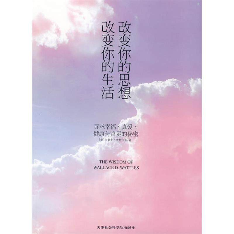 【保正版】改变你的思想改变你的生活美华莱士沃特尔斯著洪友译天津社会科学院出版社9787806884256