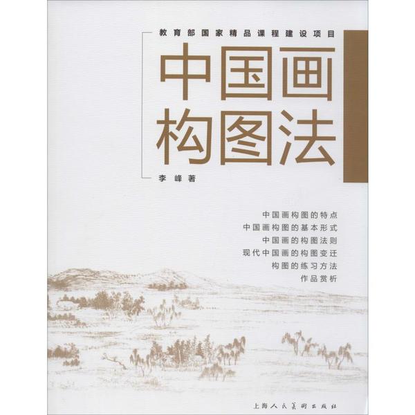 正版书中国画构图法李峰上海人民美术出版社9787558614316