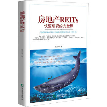 【正版图书】房地产REITs快速融资的九堂课贾奕琛著经济中国市场出版社