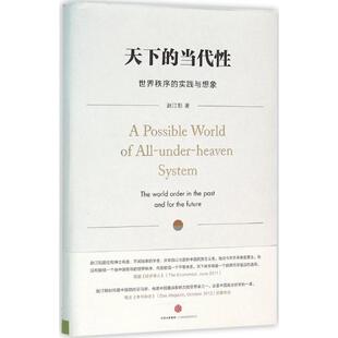 实践与想象赵汀阳著中信出版 当代世界秩序 社9787508657486 天下 保正版
