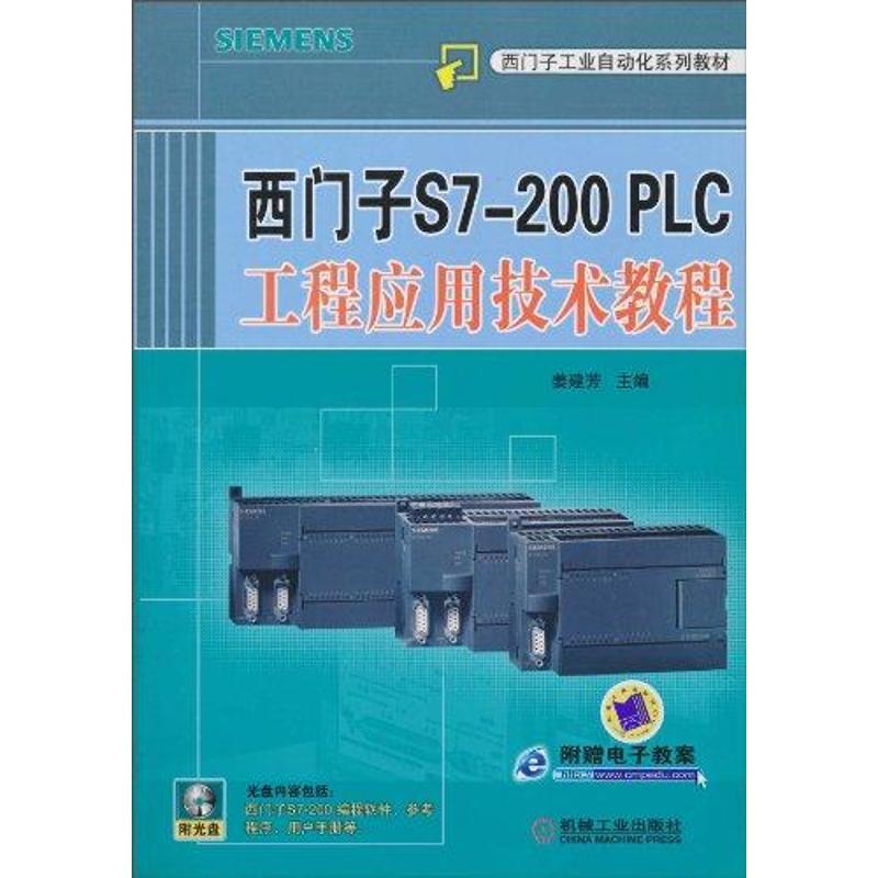 【正版书籍】西门子S7200PLC工程应用技术教程姜建芳著机械工业出版社