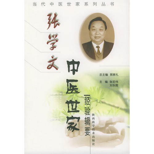 【保正版】张学文中医世家经验辑要当代中医世家系列丛书东主编张宏伟陕西科学技术出版社9787536937673