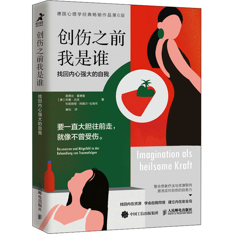 【正版图书】创伤之前我是谁找回内心强大的自我德路易丝·雷德曼苏珊·吕克Sus哲学心理学书人民邮电出版社