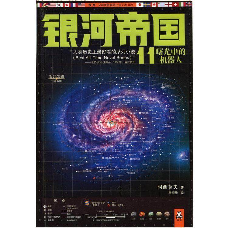 【保正版】银河帝国11曙光中的机器人美艾萨克阿西莫夫著叶李华译江苏文艺出版社9787539962214