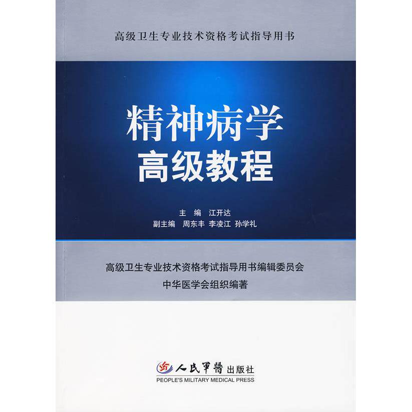 【正版书籍】高级卫生专业技术资格指导用书精神病学高级教程中华医学会组织江开达人民军医出版社9787509131367