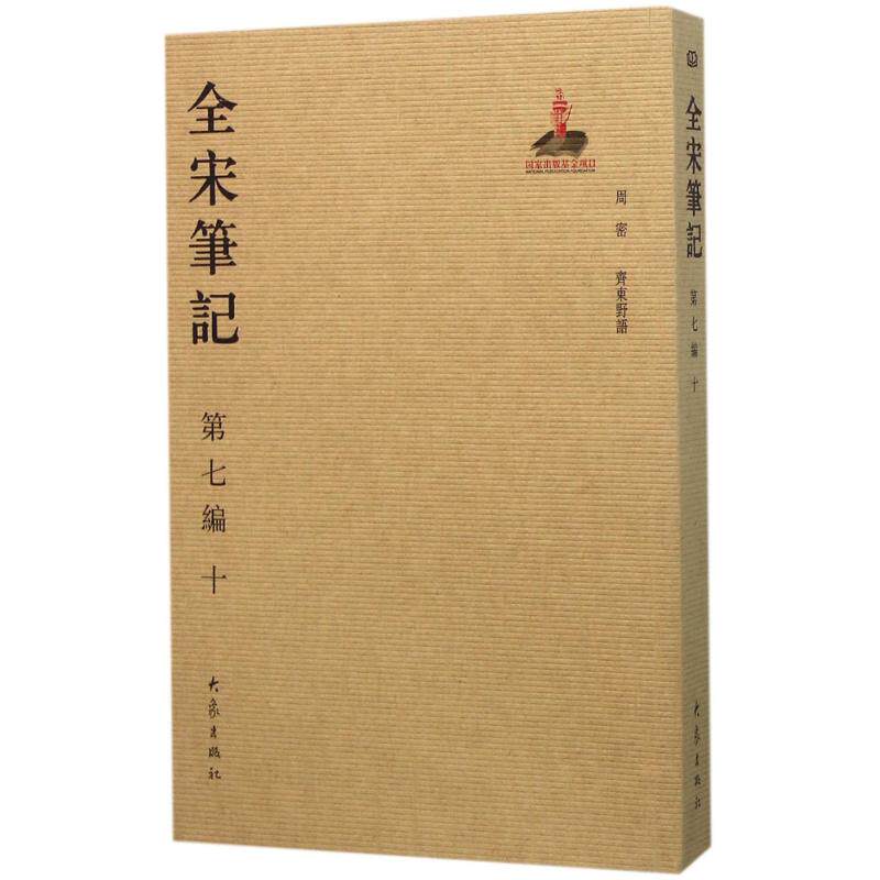 【保正版】全宋笔记戴建国朱易安傅璇琮周常林上海师范大学古籍整理研究所编大象出版社9787534787454