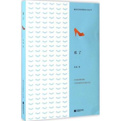 【正版图书】私了鲁迅文学获奖者小说丛书东西田代琳著江苏凤凰文艺出版社9787539996677