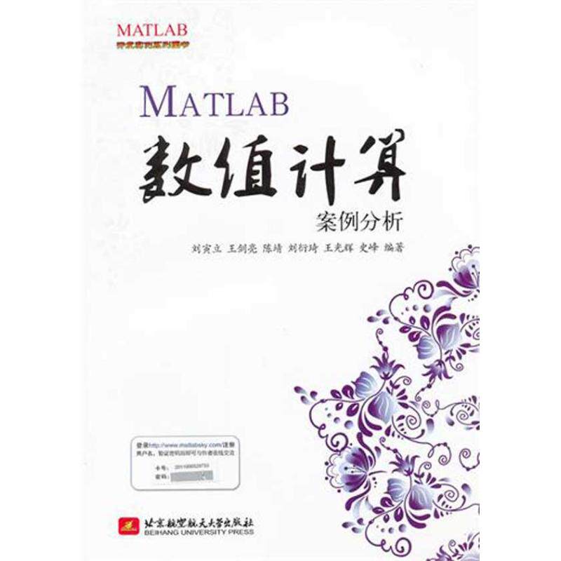 【正版书籍】MATLAB开发实例系列图书MATLAB数值计算案例分析刘寅立王剑亮陈靖著北京航空航天大学出版社9787512405479
