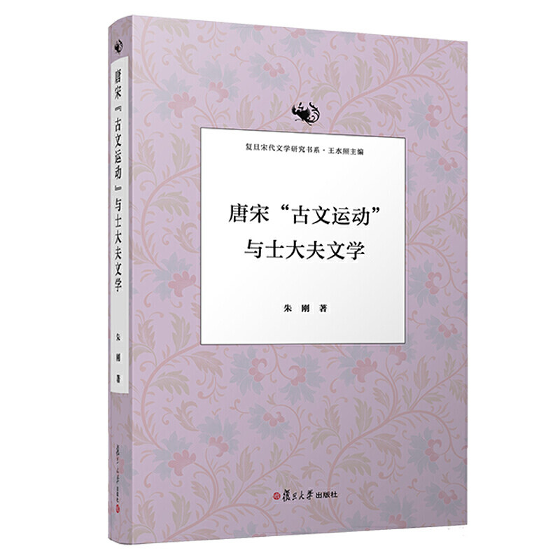 【保正版】唐宋古文运动与士大夫文学朱刚复旦大学出版社9787309094848