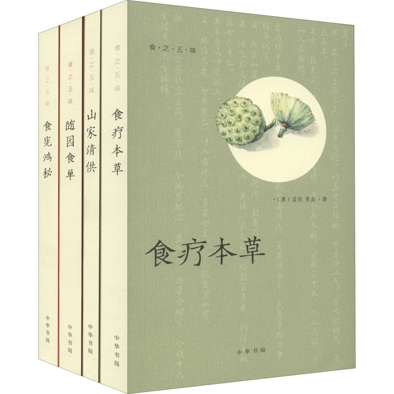 【正版图书】食之五味随园食单食疗本草食宪鸿秘山家清供袁枚撰孟诜张鼎林洪朱彝尊中华书局出版社9787101148398