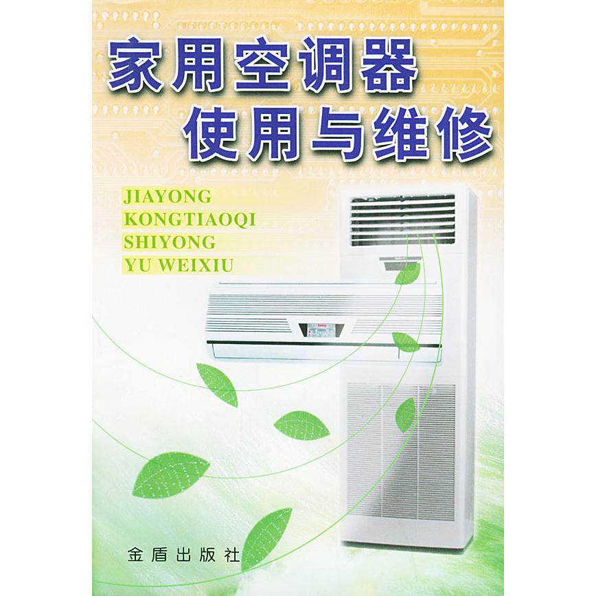 【正版书籍】家用空调器使用与维修金德宣金盾出版社9787508201276