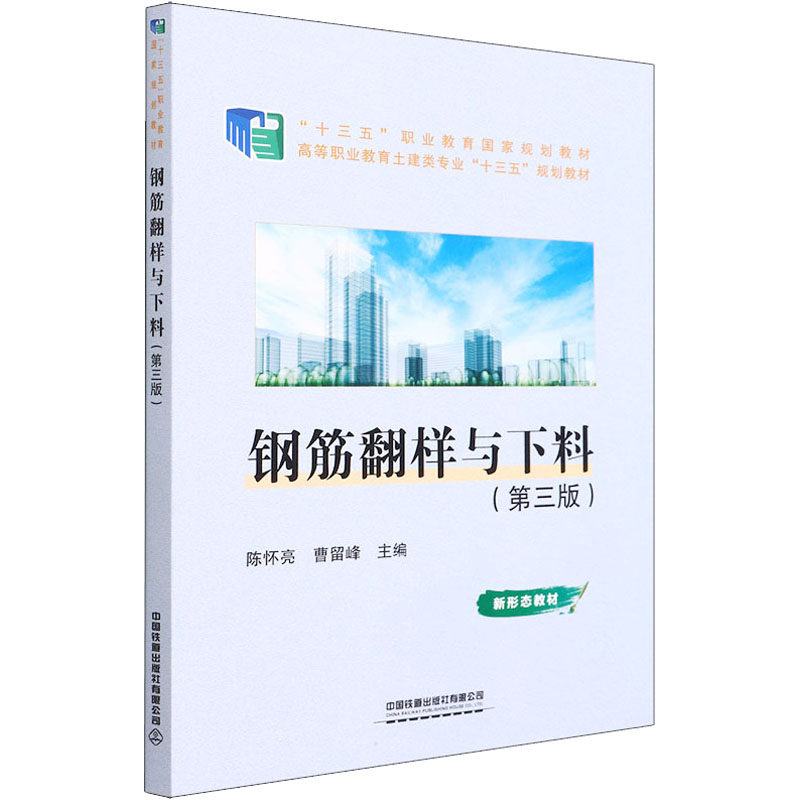 【正版书籍】钢筋翻样与下料陈怀亮曹留峰中国铁道出版社