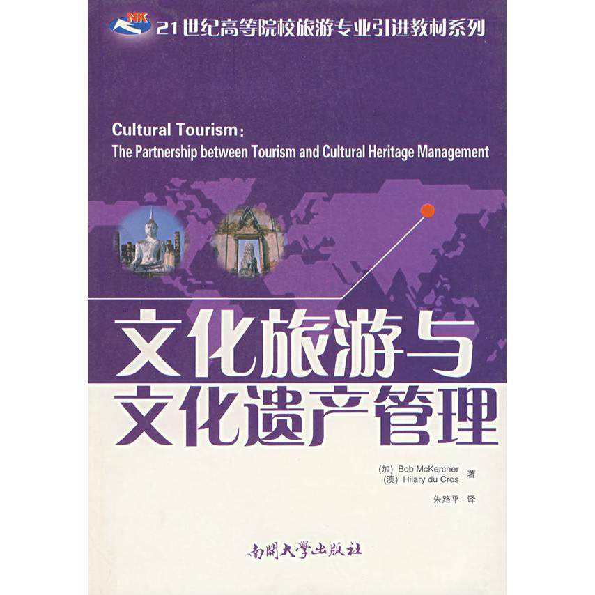 【正版书籍】文化旅游与文化遗产管理麦克切尔著朱路平译南开大学出版社9787310025268