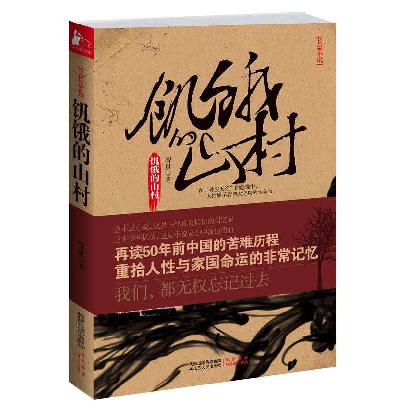 【保正版】饥饿的山村智量著江苏人民出版社9787214067326