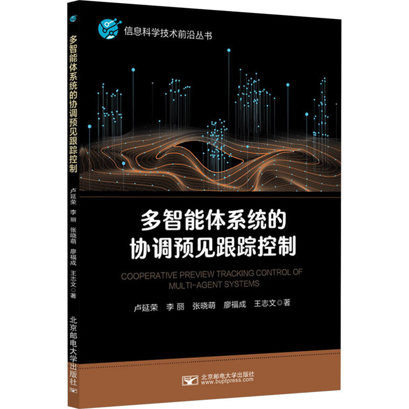 【正版书籍】多智能体系统的协调预见跟踪控制卢延荣著北京邮电大学出版社9787563570683