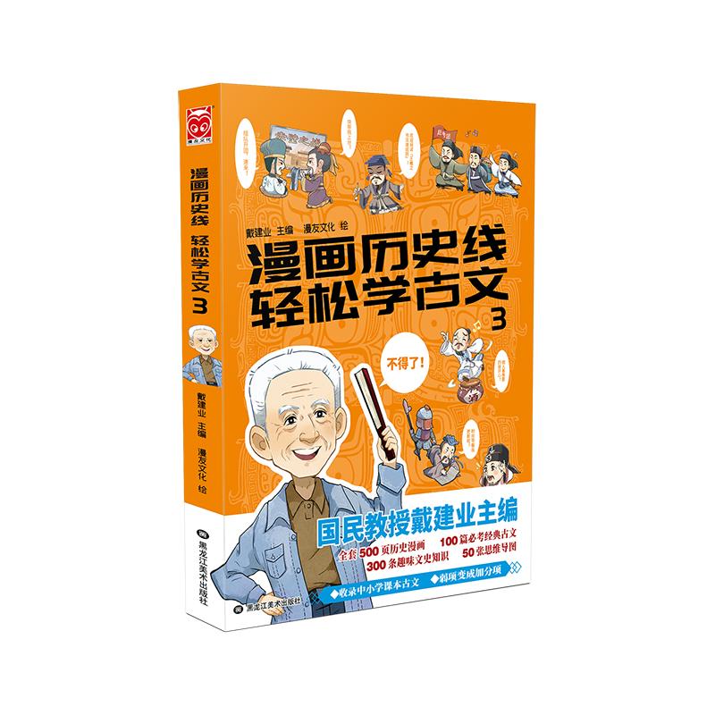 【正版图书】漫画历史线轻松学古文3戴建业漫友文化出品黑龙江美术出版社9787559356314
